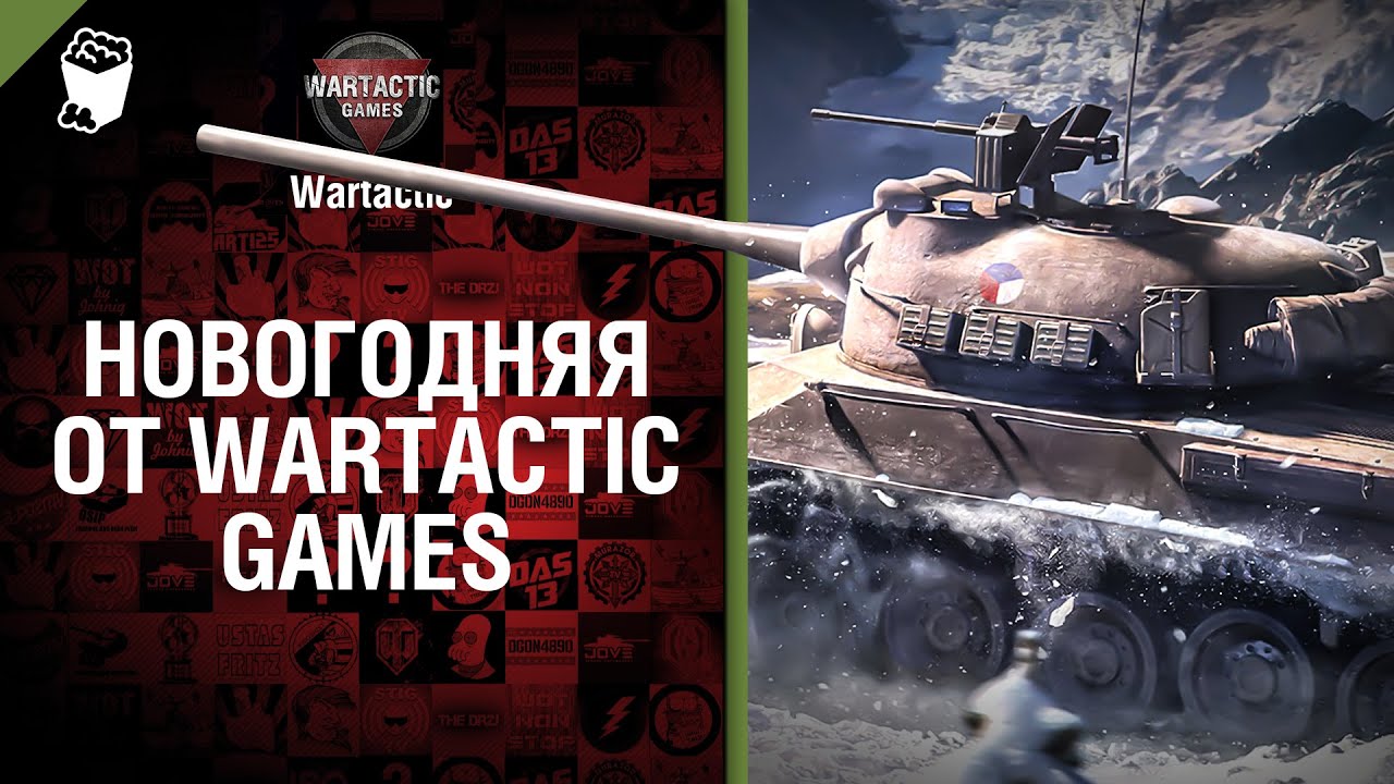 Новогодняя от Wartactic Games