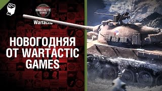 Превью: Новогодняя от Wartactic Games