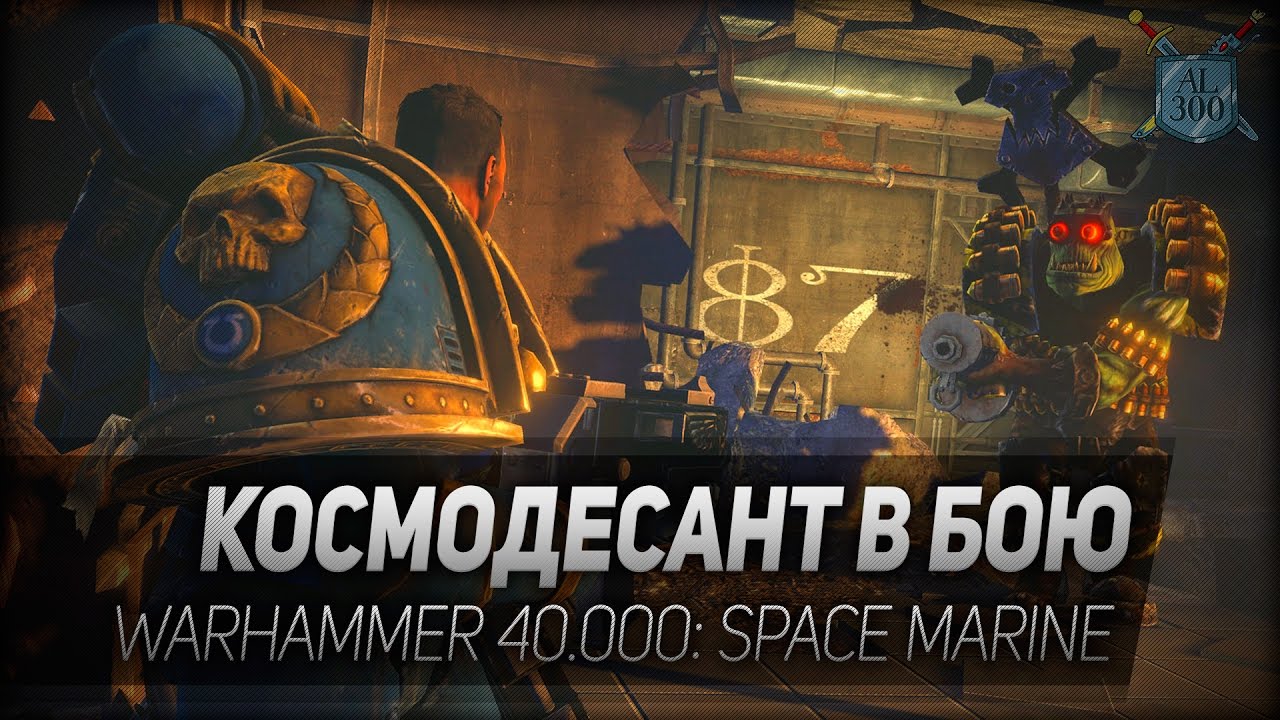 Warhammer 40.000: Space Marine #3: Космодесант в бою. 18+