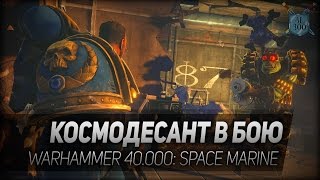 Превью: Warhammer 40.000: Space Marine #3: Космодесант в бою. 18+