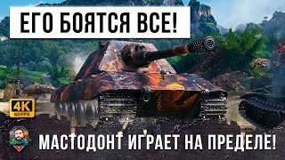 Превью: ОДИН ЛЕГЕНДАРНЫЙ МАСТОДОНТ ПРОТИВ ЦЕЛОЙ СТАИ! НИКТО НЕ ВЕРИЛ, ЧТО ОН СМОЖЕТ ВЫДЕРЖАТЬ ТАКОЕ В WOT...