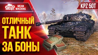 Превью: KPZ 50T - ОТЛИЧНЫЙ ТАНК ЗА БОНЫ ● Рекомендую данный средний танк ● ЛучшееДляВас