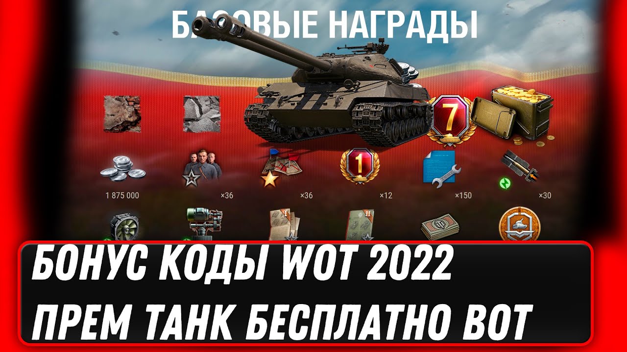 БОНУС КОДЫ WOT 2022 - НОВАЯ ПРЕМ ИМБА БЕСПЛАТНО ВОТ - ГОЛДА В НАГРАДУ ЗА СКИЛЛ В world of tanks