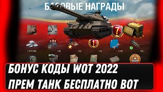 Превью: БОНУС КОДЫ WOT 2022 - НОВАЯ ПРЕМ ИМБА БЕСПЛАТНО ВОТ - ГОЛДА В НАГРАДУ ЗА СКИЛЛ В world of tanks