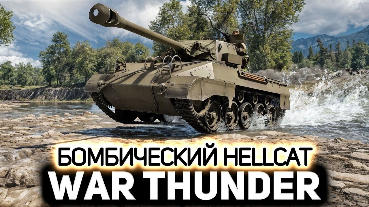 Какой же тут клёвый Hellcat 💥 War Thunder