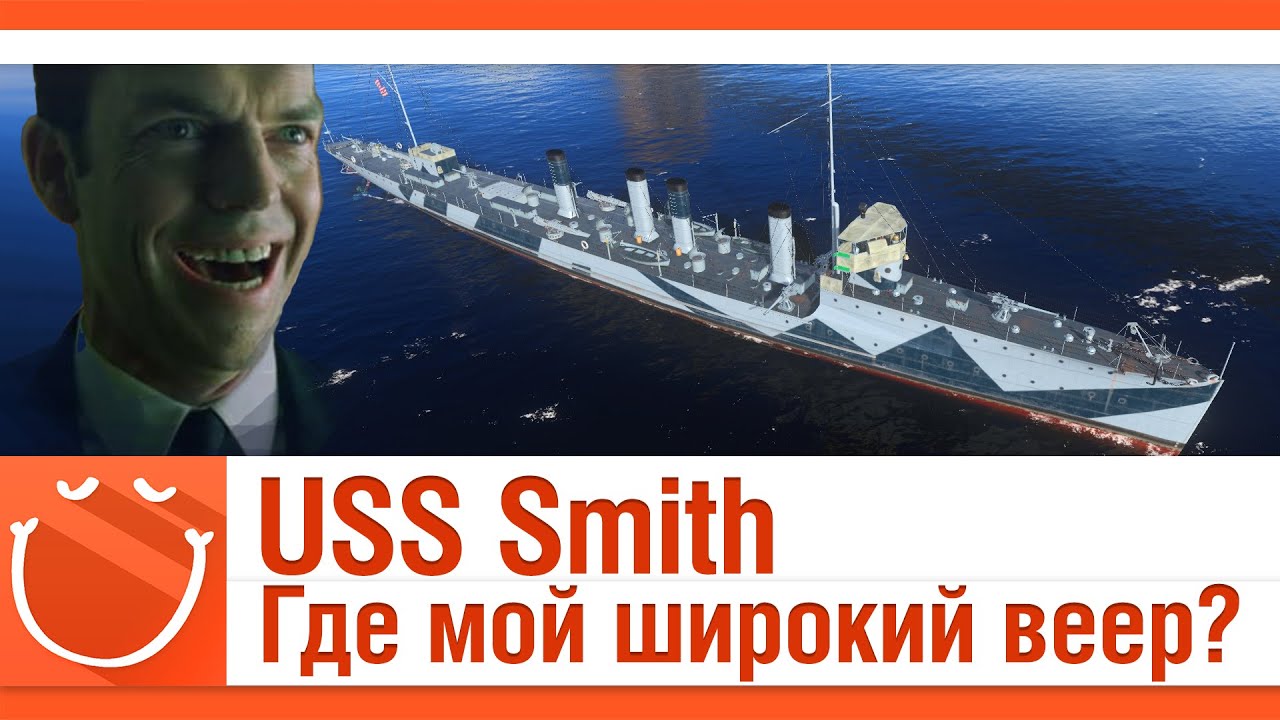 USS Smith. Где мой широкий веер?