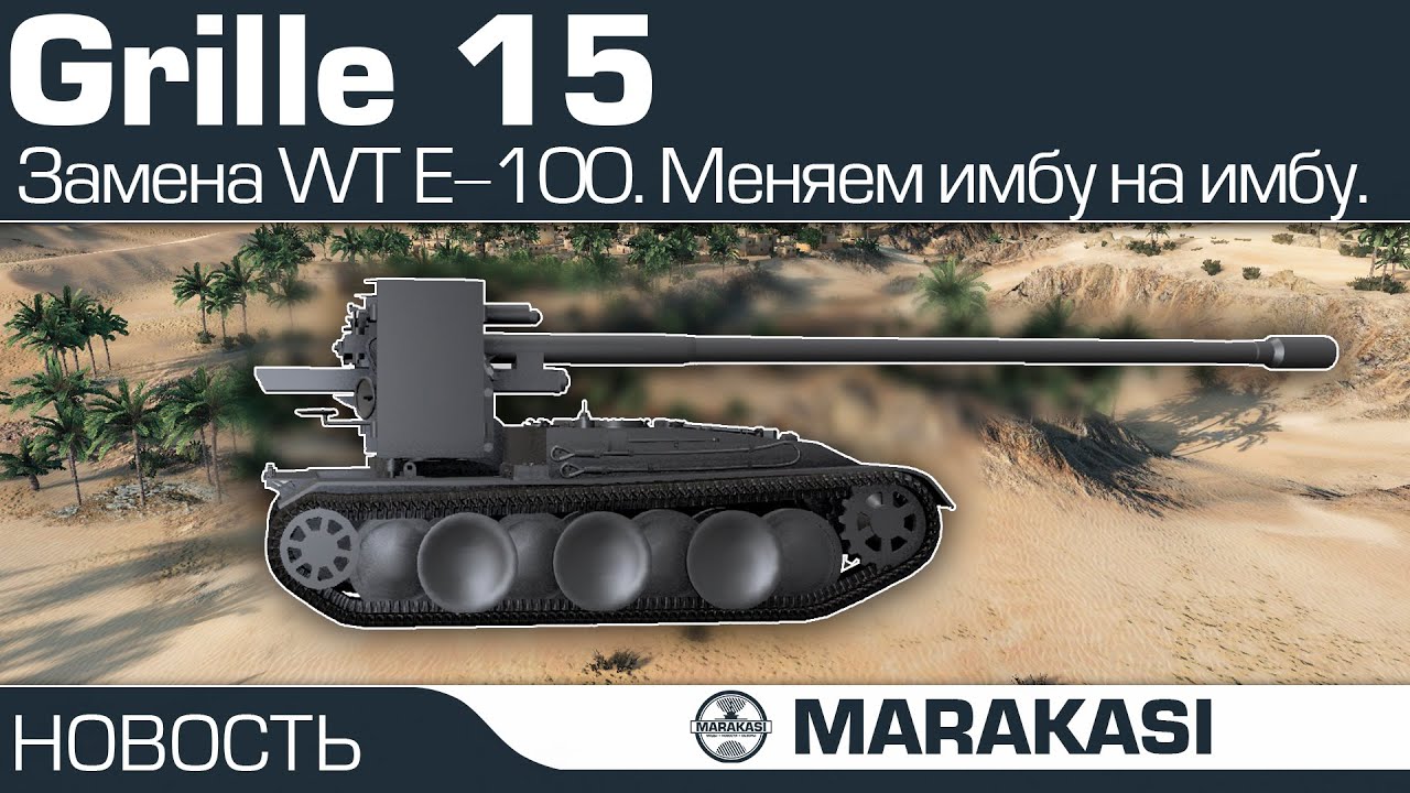 Grille 15 замена Waffentrager E-100, меняем имбу на имбу