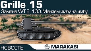 Превью: Grille 15 замена Waffentrager E-100, меняем имбу на имбу