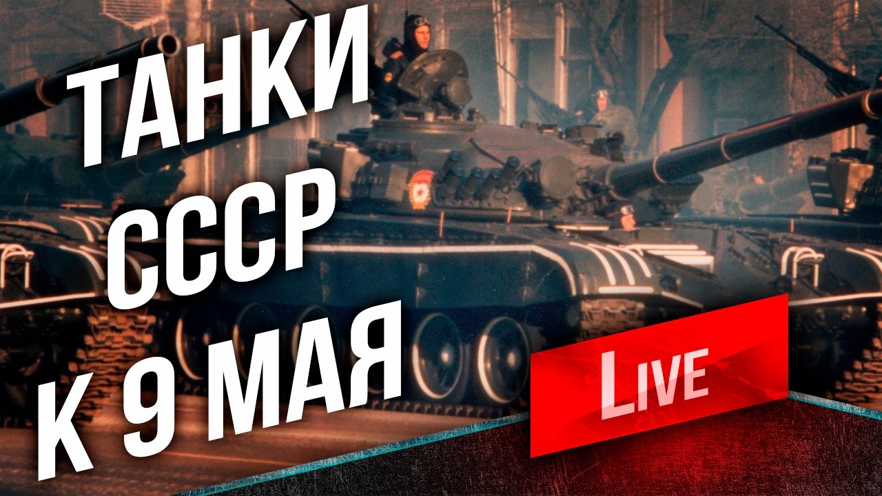 Танки СССР к 9 Мая 