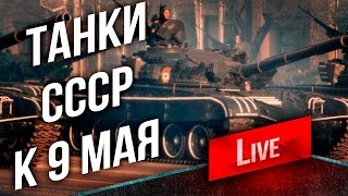 Превью: Танки СССР к 9 Мая 