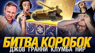 Превью: БИТВА КОНТЕНЕРОВ 2024 - Гранни VS Джов VS Клумба VS Нир Ю