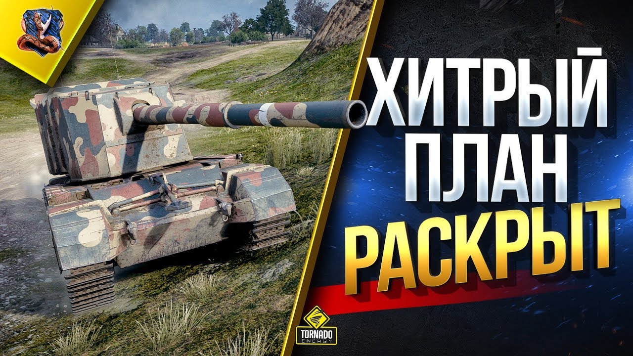 ИГРОКИ РАСКРЫЛИ ХИТРЫЙ ПЛАН WG / НЕРФ FV4005 Stage II