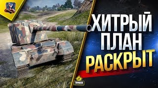 Превью: ИГРОКИ РАСКРЫЛИ ХИТРЫЙ ПЛАН WG / НЕРФ FV4005 Stage II