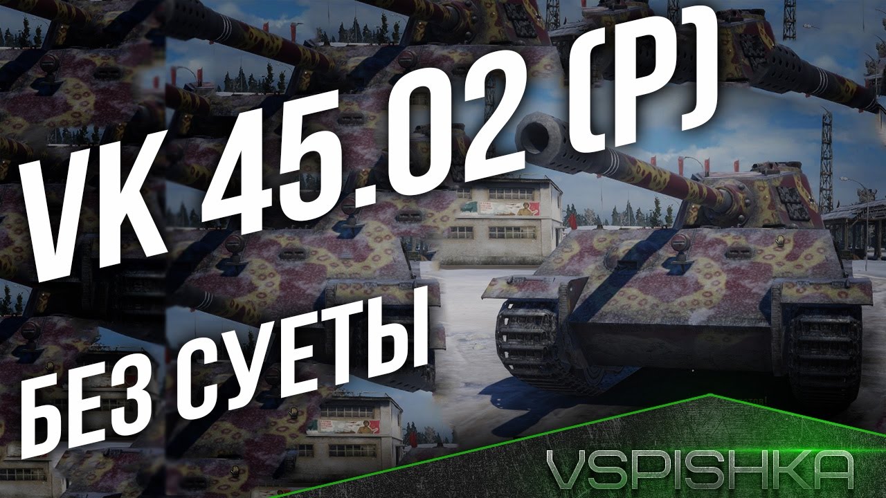 VK 45.02 (P) ausf. B - Тапок Без Суеты