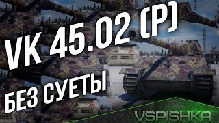 Превью: VK 45.02 (P) ausf. B - Тапок Без Суеты