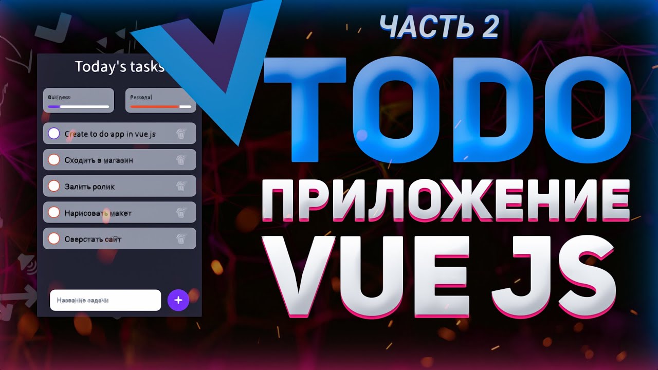 Продолжаем писать ToDo приложение на VueJS // Task manager VueJS // Пишу на VueJS с нуля