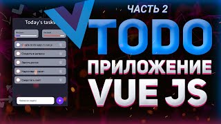 Превью: Продолжаем писать ToDo приложение на VueJS // Task manager VueJS // Пишу на VueJS с нуля