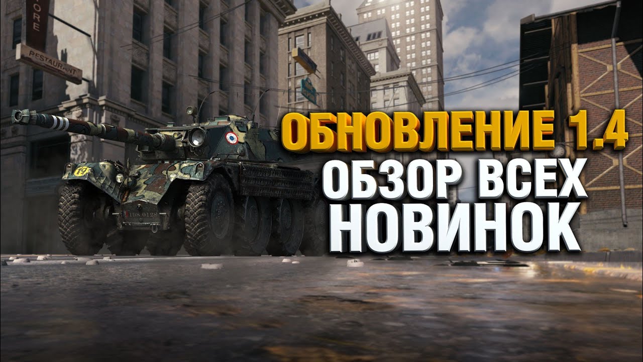 WoT 1.4 - ЧТО ИЗМЕНИЛОСЬ? / Обновление 1.4