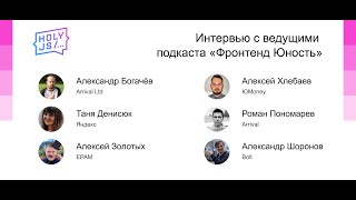 Превью: Интервью с ведущими подкаста «Фронтенд Юность»