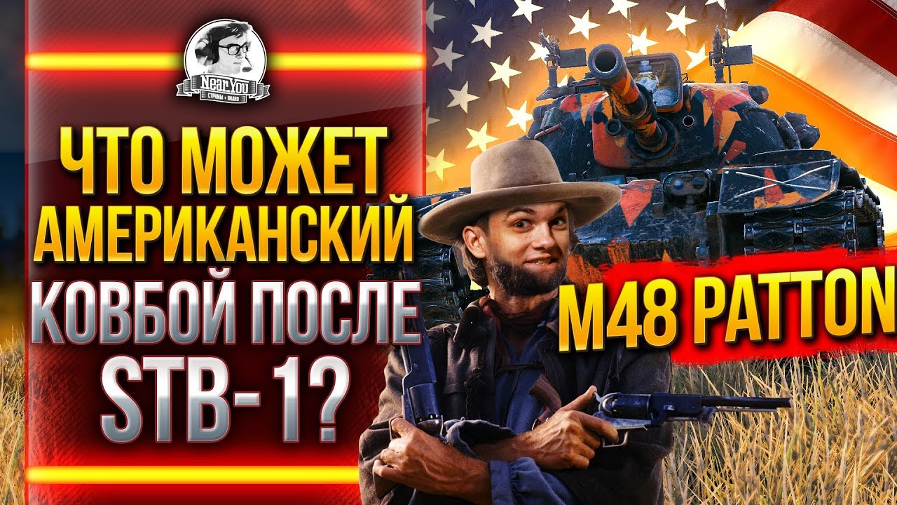 M48 Patton - ЧТО МОЖЕТ АМЕРИКАНСКИЙ КОВБОЙ ПОСЛЕ STB-1?