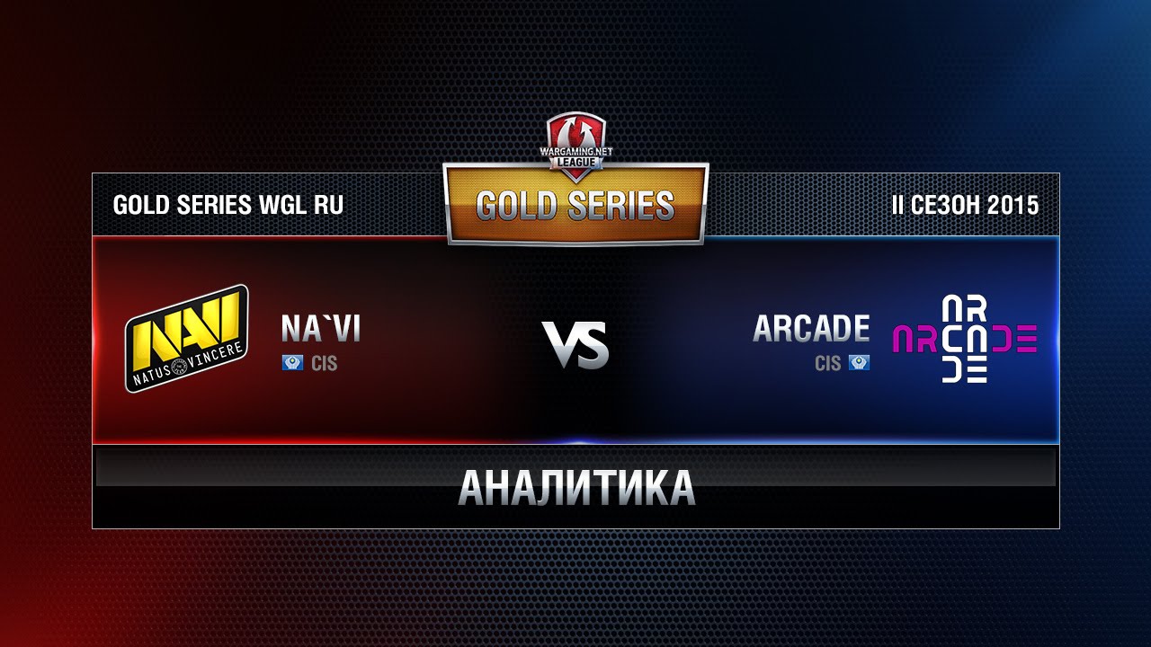 Аналитика NAVI vs ARCADE Week 6 Match 5 WGL RU Season II 2015-2016. Gold Series Group Round