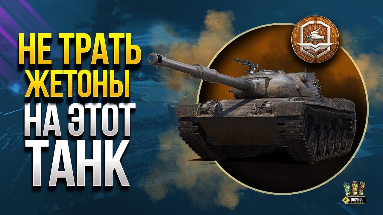 Не Трать Жетоны WoT на Этот Танк - Kunze Panzer