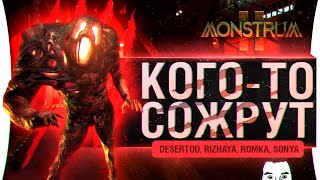 Превью: КОГО-ТО СОЖРУТ - Monstrum 2 - Ужасы Дезертода