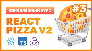 Превью: #3: 🍕 React Pizza v2 — Как хранить данные в компоненте (useState), onClick, деструктуризация