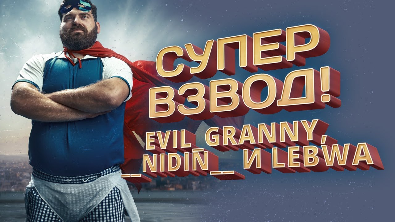 СуперВзвод! EviL_GrannY, __NIDIN__ и LeBwa