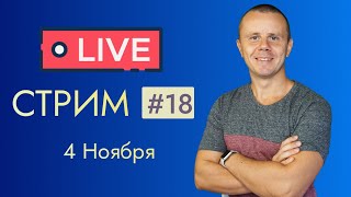 Превью: LIVE Стрим #18: Общение на разные темы