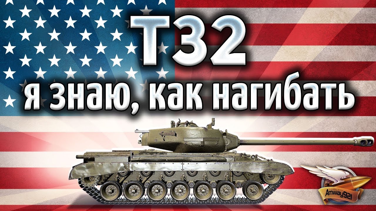 T32 - Я понял как на нём нагибать!