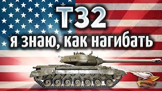 Превью: T32 - Я понял как на нём нагибать!