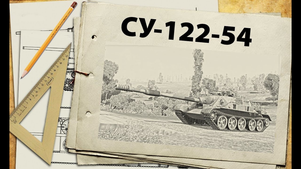 СУ-122-54 - жрать кактус!