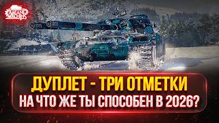 Превью: ДУПЛЕТ - НА ЧТО ЖЕ ТЫ СПОСОБЕН в 2026? ● МОЙ ПУТЬ К ТРЁМ ОТМЕТКАМ