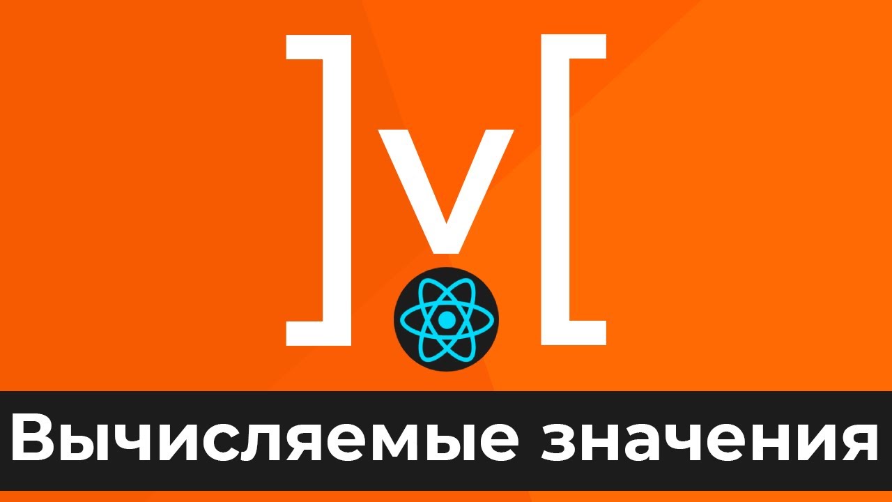 MobX + React #3 Вычисляемые значения и реакции (Computed Values &amp; Reactions)