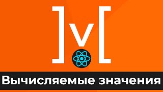 Превью: MobX + React #3 Вычисляемые значения и реакции (Computed Values &amp; Reactions)