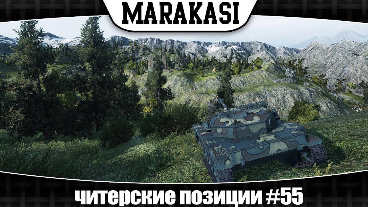 World of Tanks читерские позиции #55