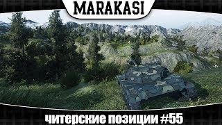 Превью: World of Tanks читерские позиции #55