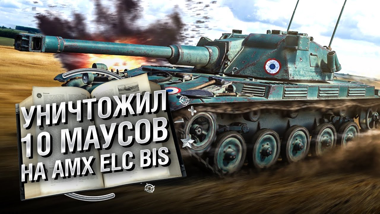 УНИЧТОЖИЛ 10 МАУСОВ НА AMX ELC bis - Книга рекордов №23 [World of Tanks]