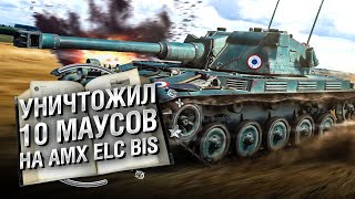 Превью: УНИЧТОЖИЛ 10 МАУСОВ НА AMX ELC bis - Книга рекордов №23 [World of Tanks]