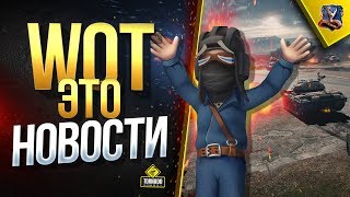 Превью: WoT Это Новости / Новые Баги - Акции - Скидки