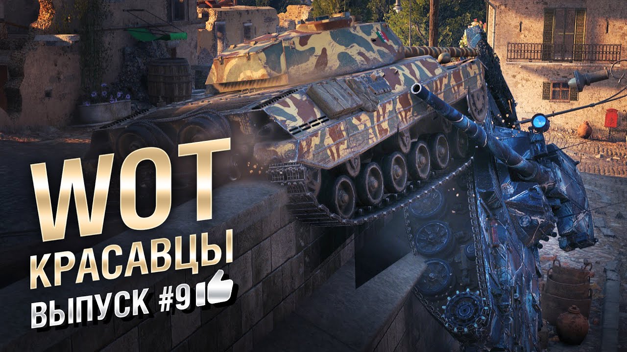 WOT Красавцы - выпуск #9 - от Bad Tanks [World of Tanks]