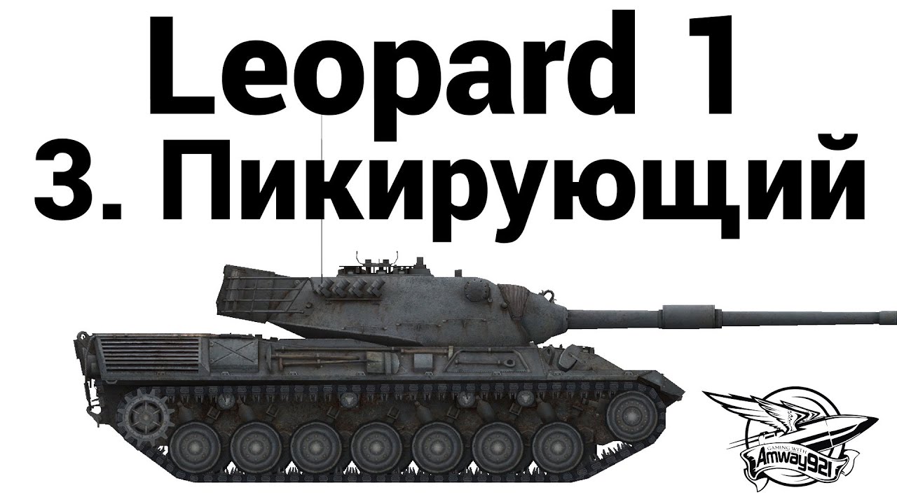 Leopard 1 - 3. Пикирующий