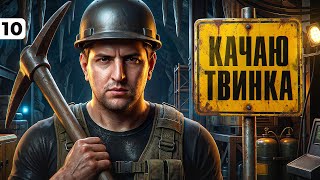 Превью: КАЧАЮ ТВИНКА. Играю в 5000+ урона. Серия 10