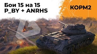 Превью: КОРМ2 против Анархистов и Психов. Глобальная карта WoT