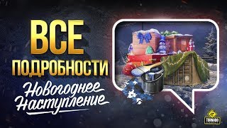 Превью: ВСЕ ПОДРОБНОСТИ - Новогоднее Наступление 2020