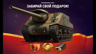 Превью: Боны и Контейнеры всем на Праздник! Прем танк и Др Подарки в Мире Танков на ДР