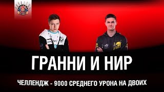 Превью: СТРИМ-ЧЕЛЛЕНДЖ НА 9000 СРЕДНЕГО УРОНА / ГРАННИ И НИР Ю