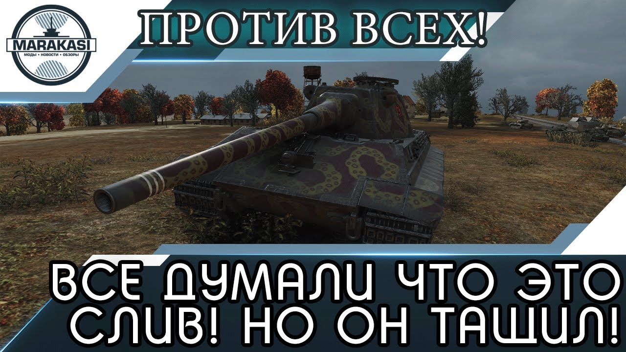 ВСЕ ДУМАЛИ ЧТО ЭТО СЛИВ! НО ОН ОДИН ТАЩИЛ КАК МОГ, ПРОТИВ ВСЕХ!