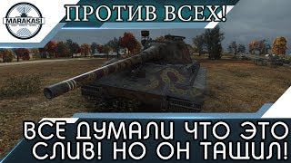 Превью: ВСЕ ДУМАЛИ ЧТО ЭТО СЛИВ! НО ОН ОДИН ТАЩИЛ КАК МОГ, ПРОТИВ ВСЕХ!